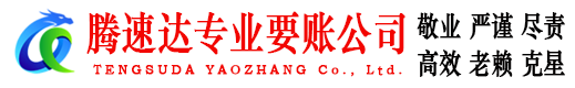 宿州腾速达要债公司